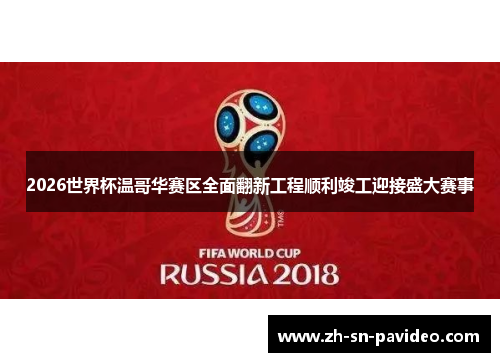 2026世界杯温哥华赛区全面翻新工程顺利竣工迎接盛大赛事 2026世界杯温哥华赛区全面翻新工程顺利竣工迎接盛大赛事
