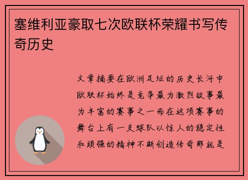 塞维利亚豪取七次欧联杯荣耀书写传奇历史