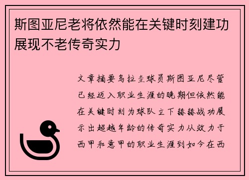 斯图亚尼老将依然能在关键时刻建功展现不老传奇实力 斯图亚尼老将依然能在关键时刻建功展现不老传奇实力
