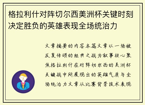 格拉利什对阵切尔西美洲杯关键时刻决定胜负的英雄表现全场统治力