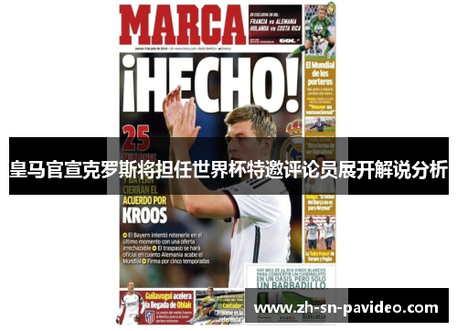 皇马官宣克罗斯将担任世界杯特邀评论员展开解说分析 皇马官宣克罗斯将担任世界杯特邀评论员展开解说分析