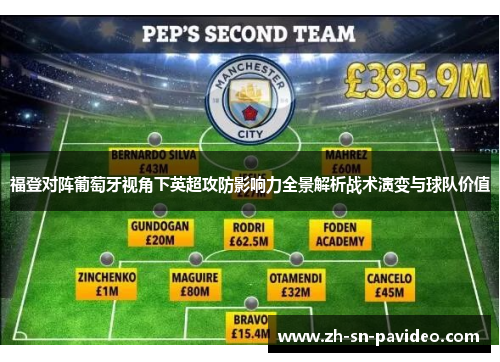 福登对阵葡萄牙视角下英超攻防影响力全景解析战术演变与球队价值