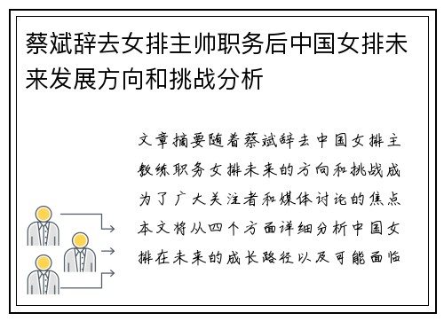 蔡斌辞去女排主帅职务后中国女排未来发展方向和挑战分析
