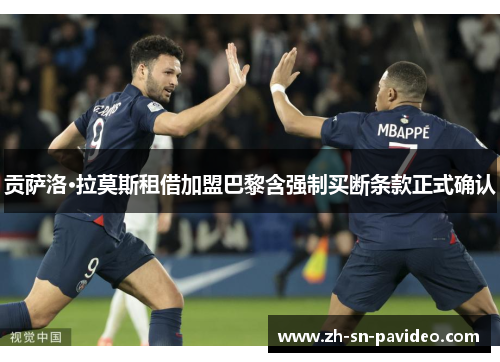 贡萨洛·拉莫斯租借加盟巴黎含强制买断条款正式确认