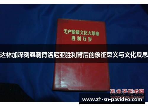 达林加深刻讽刺博洛尼亚胜利背后的象征意义与文化反思
