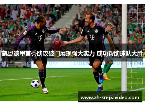 凯恩德甲首秀助攻破门展现强大实力 成功帮助球队大胜