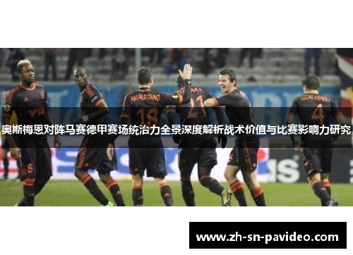 奥斯梅恩对阵马赛德甲赛场统治力全景深度解析战术价值与比赛影响力研究