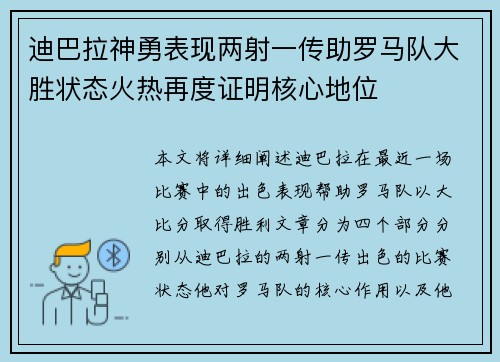 迪巴拉神勇表现两射一传助罗马队大胜状态火热再度证明核心地位 迪巴拉神勇表现两射一传助罗马队大胜状态火热再度证明核心地位