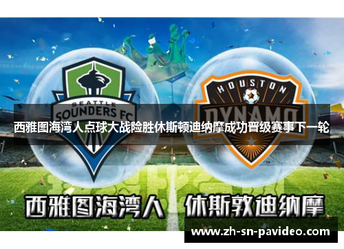 西雅图海湾人点球大战险胜休斯顿迪纳摩成功晋级赛事下一轮