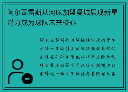 阿尔瓦雷斯从河床加盟曼城展现新星潜力成为球队未来核心