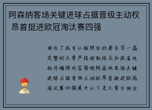 阿森纳客场关键进球占据晋级主动权 昂首挺进欧冠淘汰赛四强