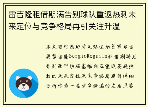 雷吉隆租借期满告别球队重返热刺未来定位与竞争格局再引关注升温 雷吉隆租借期满告别球队重返热刺未来定位与竞争格局再引关注升温
