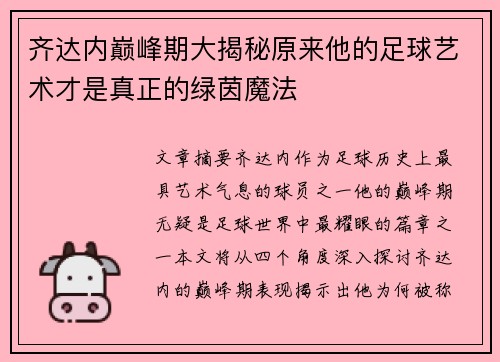 齐达内巅峰期大揭秘原来他的足球艺术才是真正的绿茵魔法