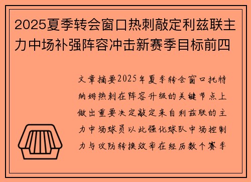 2025夏季转会窗口热刺敲定利兹联主力中场补强阵容冲击新赛季目标前四