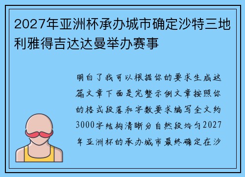 2027年亚洲杯承办城市确定沙特三地利雅得吉达达曼举办赛事