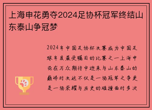 上海申花勇夺2024足协杯冠军终结山东泰山争冠梦