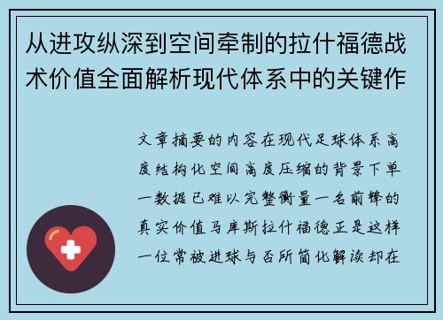 从进攻纵深到空间牵制的拉什福德战术价值全面解析现代体系中的关键作用