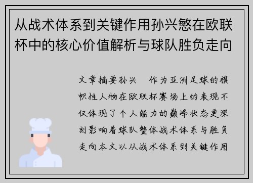 从战术体系到关键作用孙兴慜在欧联杯中的核心价值解析与球队胜负走向研究