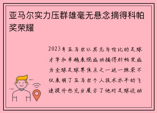 亚马尔实力压群雄毫无悬念摘得科帕奖荣耀