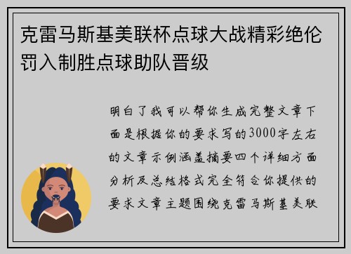 克雷马斯基美联杯点球大战精彩绝伦罚入制胜点球助队晋级