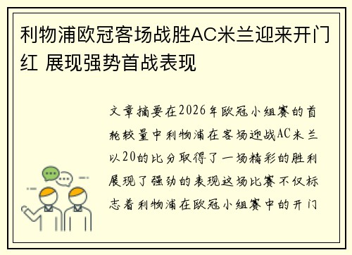利物浦欧冠客场战胜AC米兰迎来开门红 展现强势首战表现