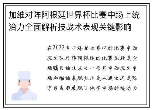 加维对阵阿根廷世界杯比赛中场上统治力全面解析技战术表现关键影响