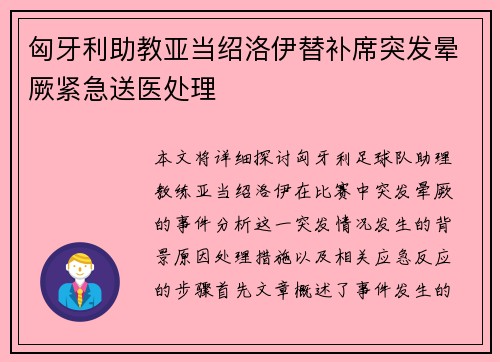 匈牙利助教亚当绍洛伊替补席突发晕厥紧急送医处理