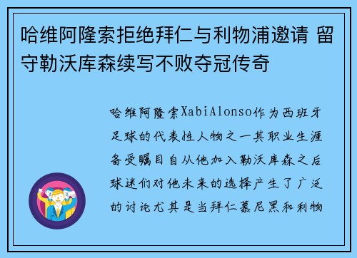 哈维阿隆索拒绝拜仁与利物浦邀请 留守勒沃库森续写不败夺冠传奇 哈维阿隆索拒绝拜仁与利物浦邀请 留守勒沃库森续写不败夺冠传奇