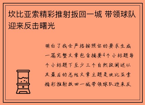 坎比亚索精彩推射扳回一城 带领球队迎来反击曙光