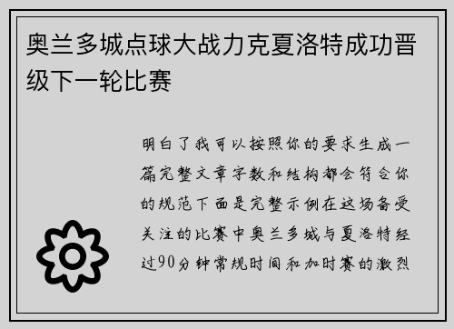 奥兰多城点球大战力克夏洛特成功晋级下一轮比赛