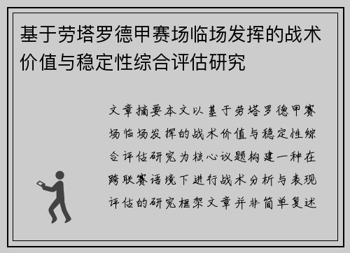 基于劳塔罗德甲赛场临场发挥的战术价值与稳定性综合评估研究 基于劳塔罗德甲赛场临场发挥的战术价值与稳定性综合评估研究
