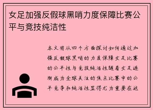 女足加强反假球黑哨力度保障比赛公平与竞技纯洁性 女足加强反假球黑哨力度保障比赛公平与竞技纯洁性