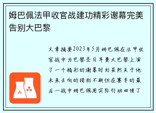姆巴佩法甲收官战建功精彩谢幕完美告别大巴黎
