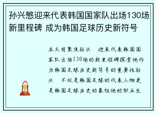 孙兴慜迎来代表韩国国家队出场130场新里程碑 成为韩国足球历史新符号 孙兴慜迎来代表韩国国家队出场130场新里程碑 成为韩国足球历史新符号