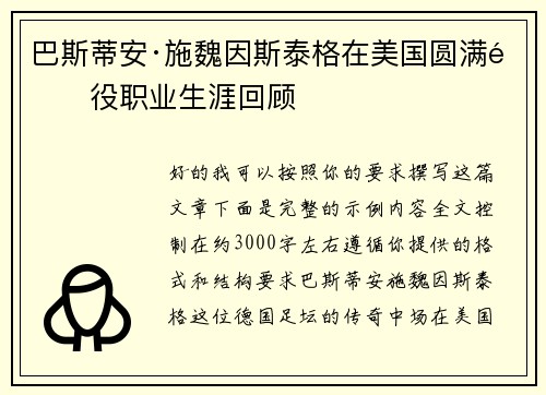 巴斯蒂安·施魏因斯泰格在美国圆满退役职业生涯回顾