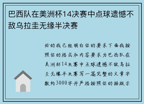 巴西队在美洲杯14决赛中点球遗憾不敌乌拉圭无缘半决赛