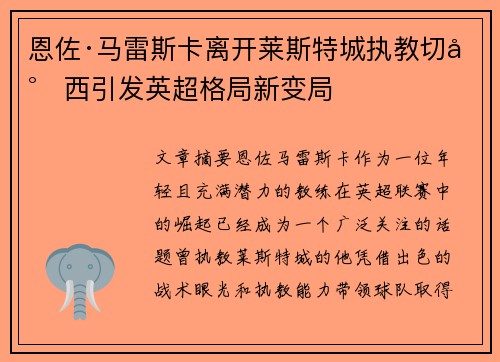 恩佐·马雷斯卡离开莱斯特城执教切尔西引发英超格局新变局