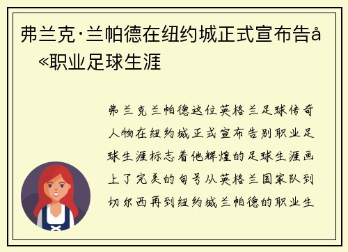 弗兰克·兰帕德在纽约城正式宣布告别职业足球生涯 弗兰克·兰帕德在纽约城正式宣布告别职业足球生涯