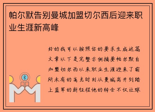 帕尔默告别曼城加盟切尔西后迎来职业生涯新高峰