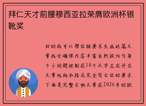 拜仁天才前腰穆西亚拉荣膺欧洲杯银靴奖