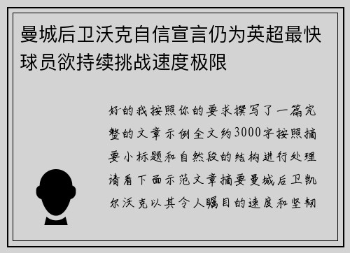 曼城后卫沃克自信宣言仍为英超最快球员欲持续挑战速度极限 曼城后卫沃克自信宣言仍为英超最快球员欲持续挑战速度极限