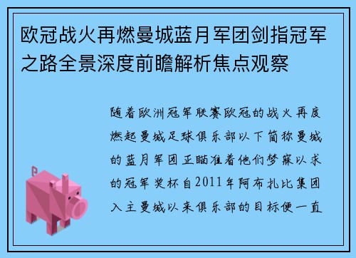 欧冠战火再燃曼城蓝月军团剑指冠军之路全景深度前瞻解析焦点观察
