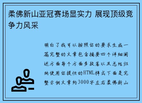 柔佛新山亚冠赛场显实力 展现顶级竞争力风采