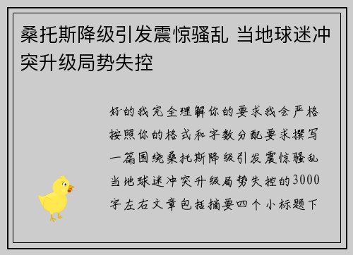 桑托斯降级引发震惊骚乱 当地球迷冲突升级局势失控 桑托斯降级引发震惊骚乱 当地球迷冲突升级局势失控