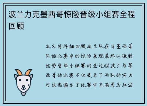 波兰力克墨西哥惊险晋级小组赛全程回顾 波兰力克墨西哥惊险晋级小组赛全程回顾