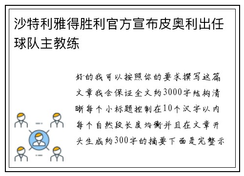 沙特利雅得胜利官方宣布皮奥利出任球队主教练