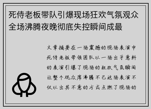 死侍老板带队引爆现场狂欢气氛观众全场沸腾夜晚彻底失控瞬间成最
