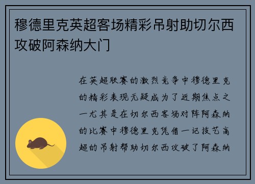 穆德里克英超客场精彩吊射助切尔西攻破阿森纳大门 穆德里克英超客场精彩吊射助切尔西攻破阿森纳大门