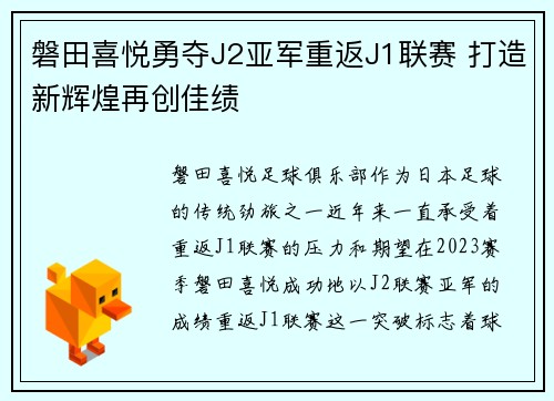 磐田喜悦勇夺J2亚军重返J1联赛 打造新辉煌再创佳绩 磐田喜悦勇夺J2亚军重返J1联赛 打造新辉煌再创佳绩