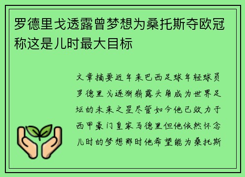 罗德里戈透露曾梦想为桑托斯夺欧冠称这是儿时最大目标